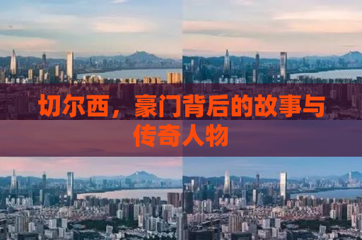 切尔西，豪门背后的故事与传奇人物